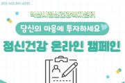 익산시, 온라인 정신건강 캠페인 전개 (1).jpg