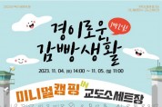 4. 익산시, ‘경이로운 감빵생활’ 이색캠핑... 사전예약 매진 (포스터).jpg