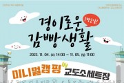 4. 익산시, ‘경이로운 감빵생활’ 이색캠핑... 사전예약 매진 (포스터).jpg