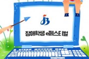 전북교육청, ‘장애학생 e페스티벌’ 개최