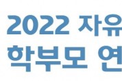 전북교육청, 2022 '자유학기제' 학부모 연수