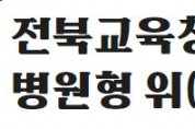 전북교육청, 병원형 위센터 확대
