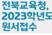 전북교육청, 2023학년도 '대학수학능력시험' 원서 접수