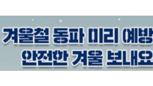 수도시설 동파 예방...계량기함 내부 보온재로 감싸기