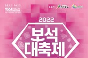 2022 익산 보석대축제 개최