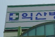 전북 '지역응급의료센터' 8개소 지정