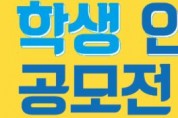 전북교육청, 2022년 학생인권의 날 공모전