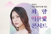 홍보대사 가수 최향, ‘익산愛 콘서트’ 개최