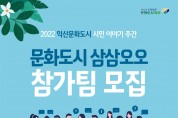 익산 문화도시 '삼삼오오' 참가팀 모집