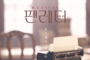 익산예술의전당, 창작뮤지컬 ‘팬레터’ 공연
