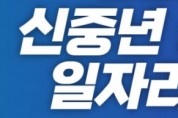 신중년, 일자리 허브 탄생.... 내년 운영 본격화