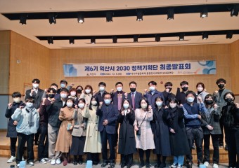 제6회 2030 정책기획단 최종발표회 개최